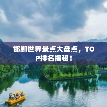 邯鄲世界景點大盤點,TOP排名揭秘!