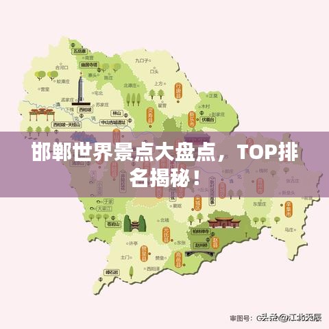 邯鄲世界景點(diǎn)大盤點(diǎn),TOP排名揭秘!