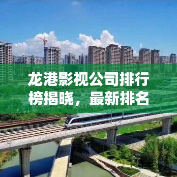 龍港影視公司排行榜揭曉,最新排名及行業(yè)影響力揭秘!