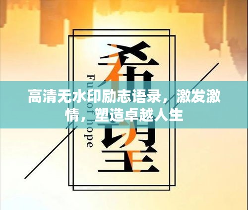 高清無水印勵(lì)志語錄,激發(fā)激情,塑造卓越人生