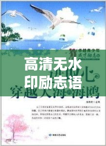 高清無水印勵志語錄,激發激情,塑造卓越人生