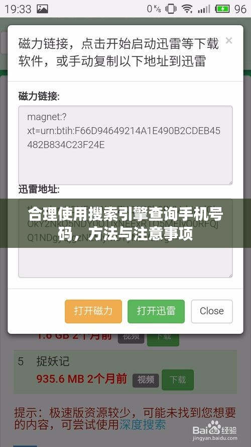 合理使用搜索引擎查詢手機號碼,方法與注意事項