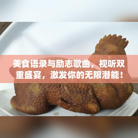 美食語錄與勵志歌曲，視聽雙重盛宴，激發你的無限潛能！