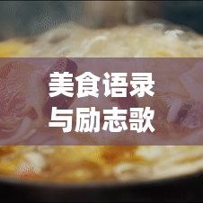 美食語錄與勵志歌曲,視聽雙重盛宴,激發你的無限潛能!