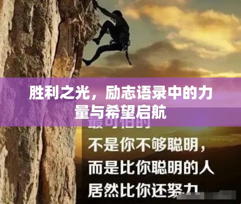 勝利之光，勵(lì)志語(yǔ)錄中的力量與希望啟航