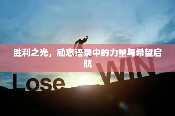 勝利之光,勵志語錄中的力量與希望啟航