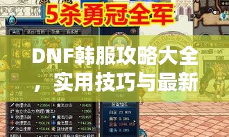 DNF韓服攻略大全,實(shí)用技巧與最新指南一網(wǎng)打盡