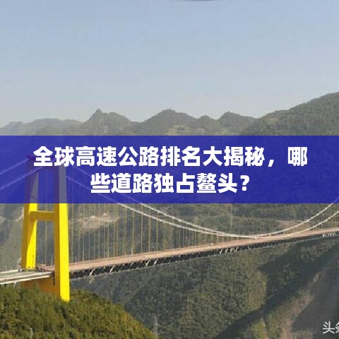 全球高速公路排名大揭秘,哪些道路獨占鰲頭?