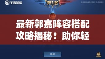 最新郭嘉陣容搭配攻略揭秘!助你輕松登頂游戲巔峰!