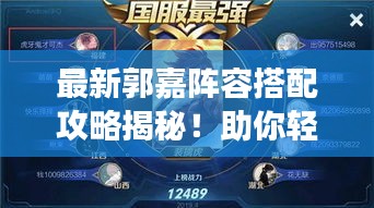 最新郭嘉陣容搭配攻略揭秘！助你輕松登頂游戲巔峰！
