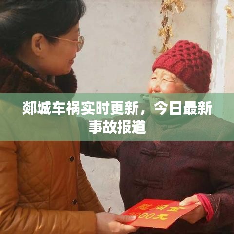 郯城車禍實時更新,今日最新事故報道