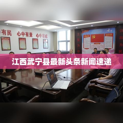江西武寧縣最新頭條新聞速遞