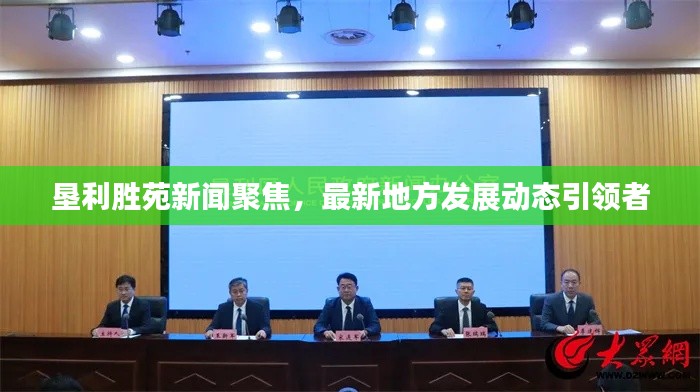 墾利勝苑新聞聚焦,最新地方發展動態引領者