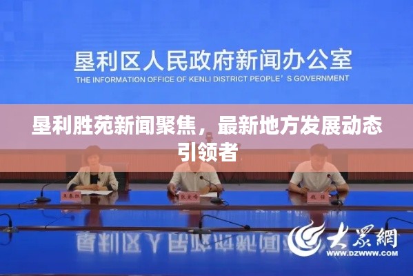 墾利勝苑新聞聚焦,最新地方發展動態引領者