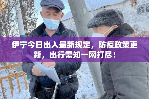 伊寧今日出入最新規(guī)定，防疫政策更新，出行需知一網(wǎng)打盡！