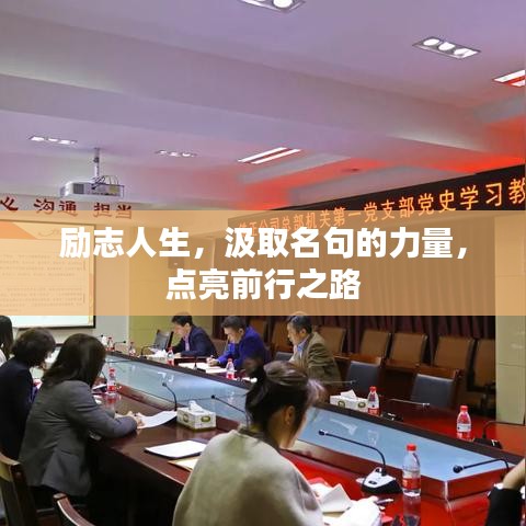 勵志人生，汲取名句的力量，點(diǎn)亮前行之路