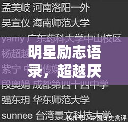 明星勵志語錄,超越厭世,追尋光明之路