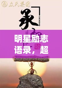 明星勵志語錄,超越厭世,追尋光明之路