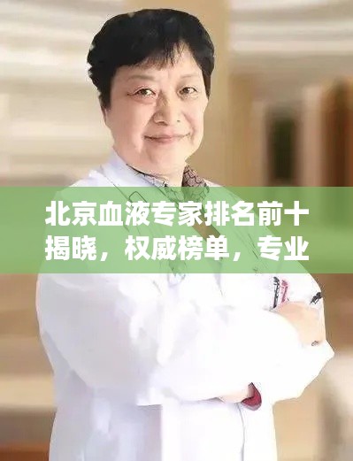 北京血液專家排名前十揭曉,權威榜單,專業領航者的健康守護者