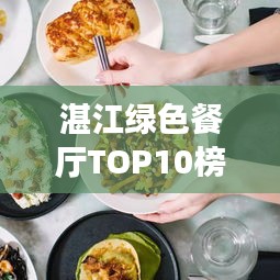湛江綠色餐廳TOP10榜單，生態美食之旅盡享非凡體驗