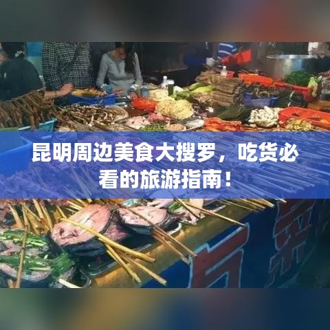 昆明周邊美食大搜羅,吃貨必看的旅游指南!