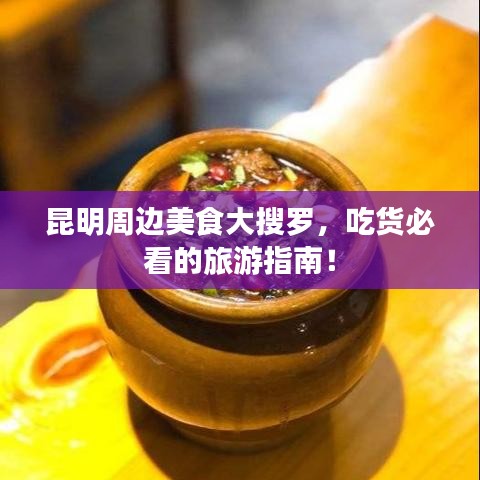 昆明周邊美食大搜羅,吃貨必看的旅游指南!