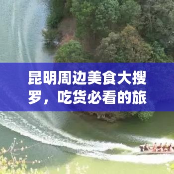 昆明周邊美食大搜羅,吃貨必看的旅游指南!