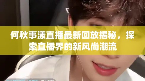何秋事漾直播最新回放揭秘,探索直播界的新風(fēng)尚潮流