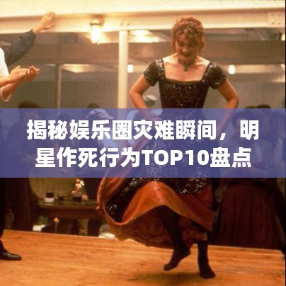 揭秘娛樂圈災(zāi)難瞬間,明星作死行為TOP10盤點