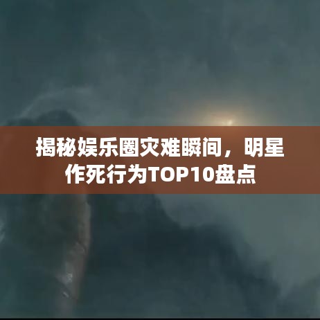 揭秘娛樂圈災難瞬間,明星作死行為TOP10盤點