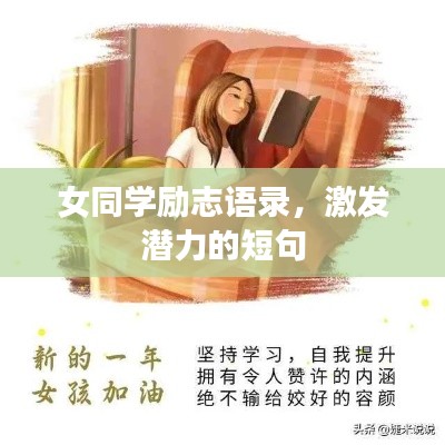 女同學(xué)勵(lì)志語(yǔ)錄,激發(fā)潛力的短句