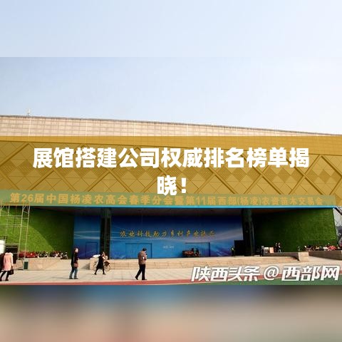 展館搭建公司權威排名榜單揭曉！