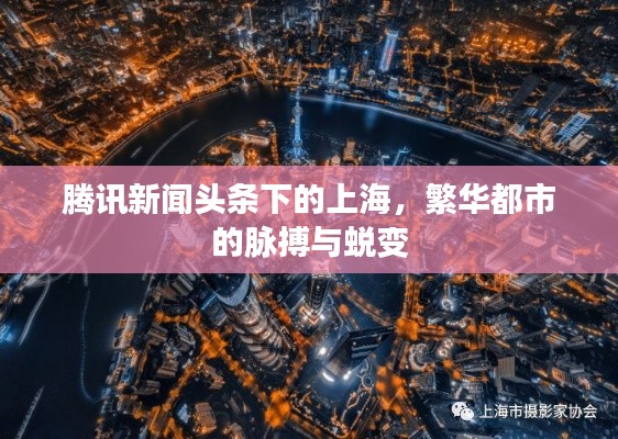 騰訊新聞頭條下的上海,繁華都市的脈搏與蛻變