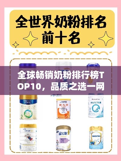 全球暢銷奶粉排行榜TOP10，品質之選一網打盡