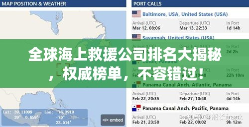 全球海上救援公司排名大揭秘,權威榜單,不容錯過!