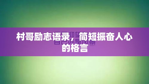 村哥勵志語錄，簡短振奮人心的格言