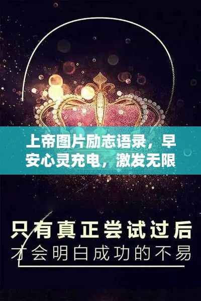 上帝圖片勵志語錄,早安心靈充電,激發無限正能量!