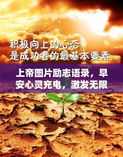 上帝圖片勵(lì)志語(yǔ)錄，早安心靈充電，激發(fā)無(wú)限正能量！