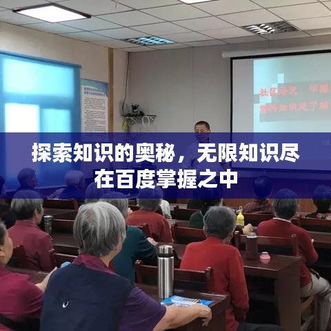 探索知識的奧秘,無限知識盡在百度掌握之中