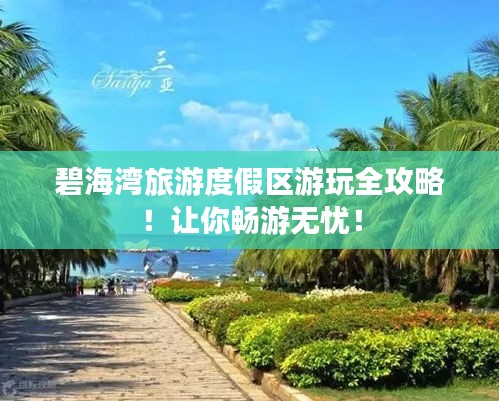 碧海灣旅游度假區游玩全攻略!讓你暢游無憂!