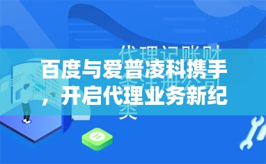 百度與愛普凌科攜手,開啟代理業務新紀元