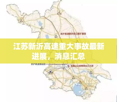 江蘇新沂高速重大事故最新進(jìn)展,消息匯總
