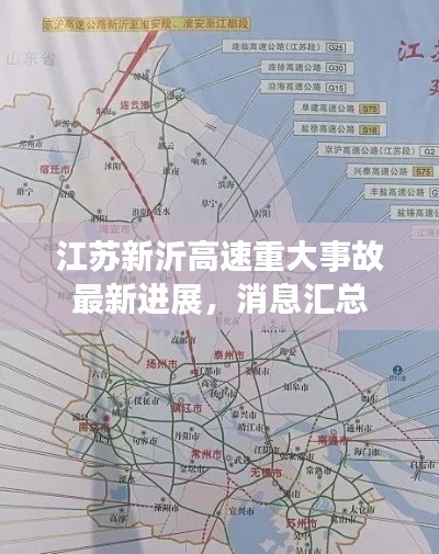 江蘇新沂高速重大事故最新進展,消息匯總