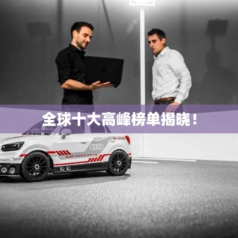 全球十大高峰榜單揭曉!