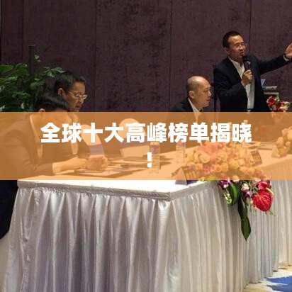 全球十大高峰榜單揭曉!