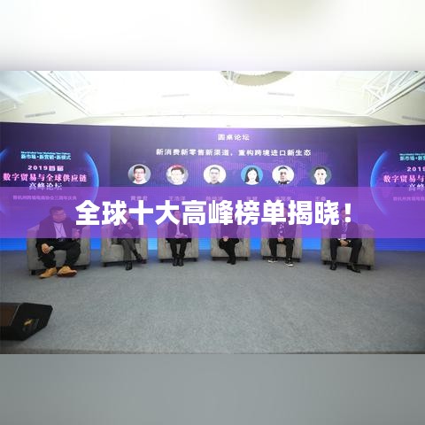 全球十大高峰榜單揭曉!