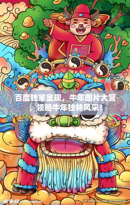 百度獨(dú)家呈現(xiàn),牛年圖片大賞,領(lǐng)略牛年獨(dú)特風(fēng)采!