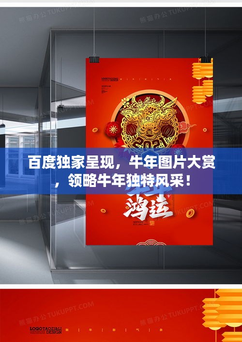 百度獨家呈現,牛年圖片大賞,領略牛年獨特風采!