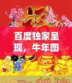 百度獨家呈現,牛年圖片大賞,領略牛年獨特風采!