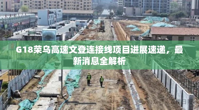 G18榮烏高速文登連接線項目進展速遞,最新消息全解析